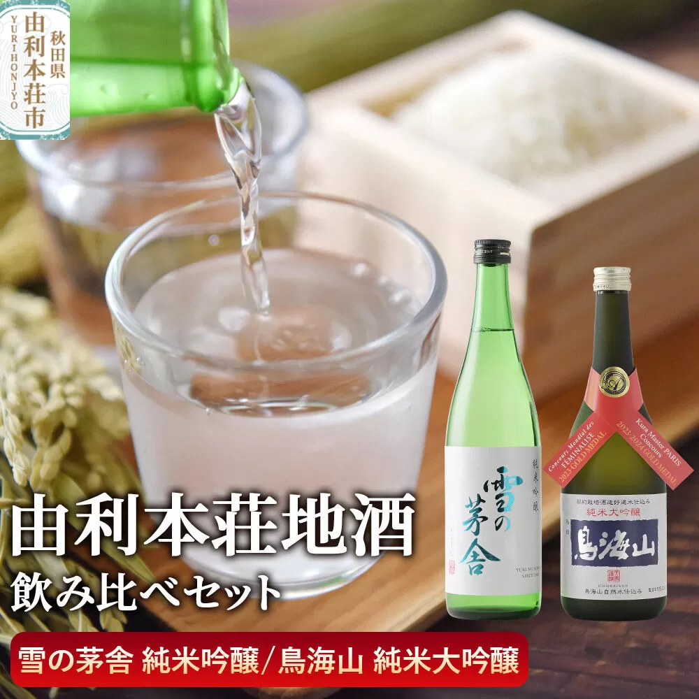 日本酒 秋田 由利本荘地酒飲みくらべセット 純米吟醸 合計2本（雪の茅舎 純米吟醸 720ml、純米大吟醸 鳥海山 720ml） [日本酒 お酒 酒 純米吟醸 純米大吟醸 地酒 飲みくらべ 飲み比べ セット 秋田] 秋田県由利本荘市