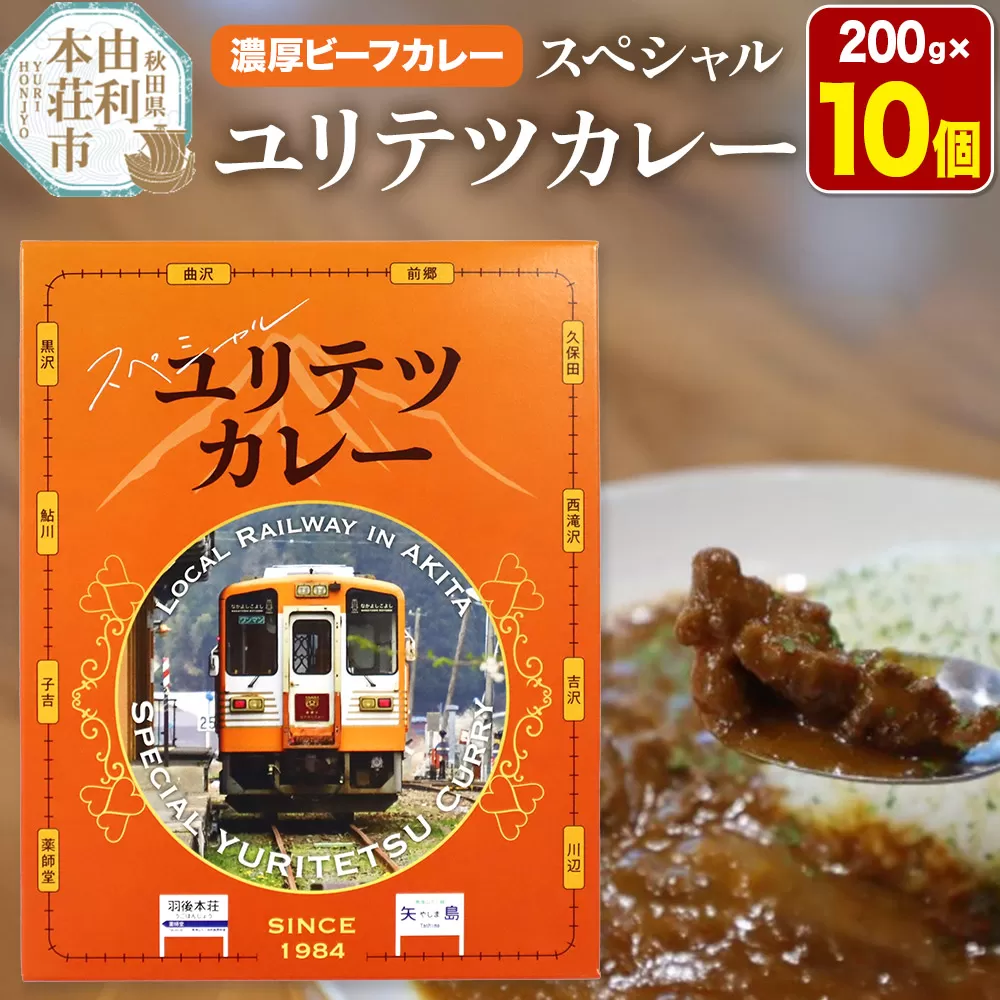 由利高原鉄道 スペシャル ユリテツカレー 200g×10個