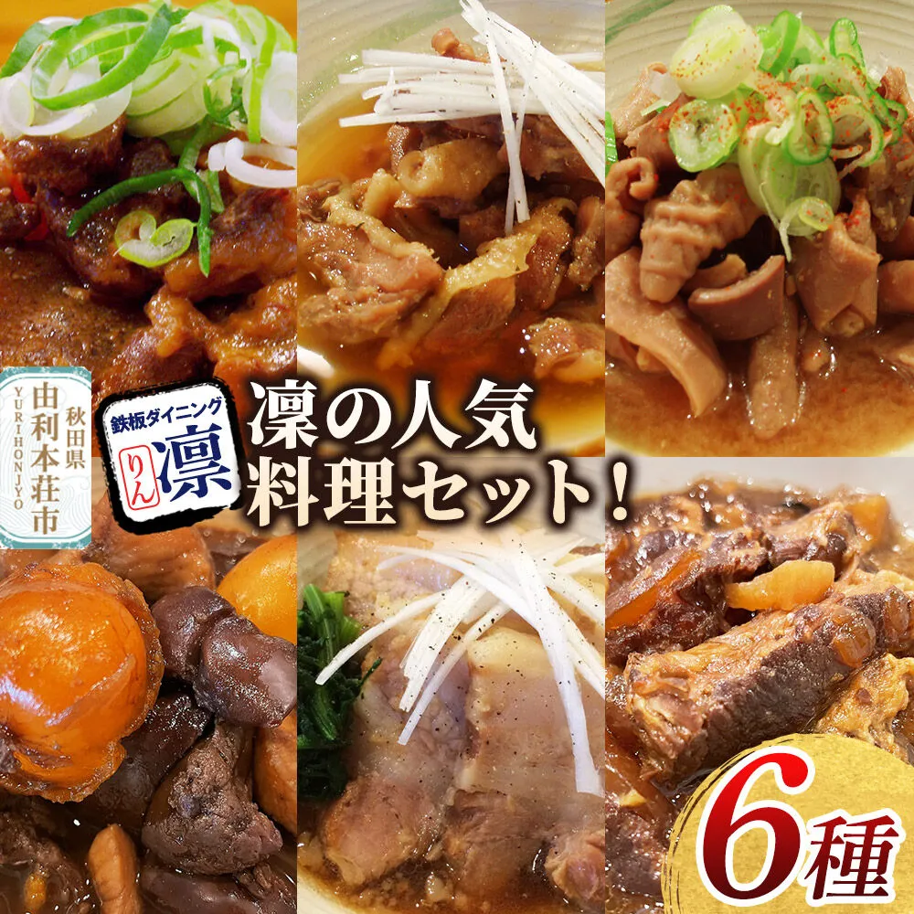 凜の煮込み!6種セット [惣菜 総菜 レトルト おつまみ おかず 煮込み 食べ比べ お手軽 温めるだけ 簡単調理 冷凍] 秋田県由利本荘市