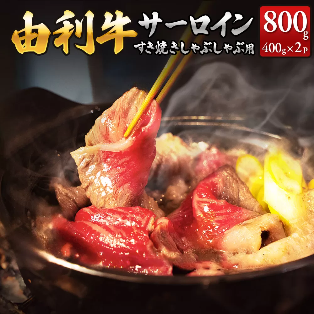 秋田由利牛 サーロインすき焼き・しゃぶしゃぶ用 400g×2パック