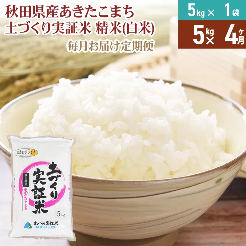《新米予約》【白米】《定期便》 5kg×4回 令和7年産 あきたこまち 土作り実証米 合計20kg 秋田県産