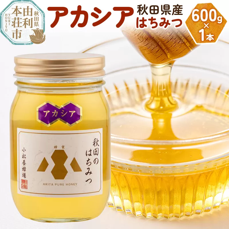 小松養蜂場 はちみつ 秋田県産 100％ アカシアはちみつ 600g 秋田県由利本荘市