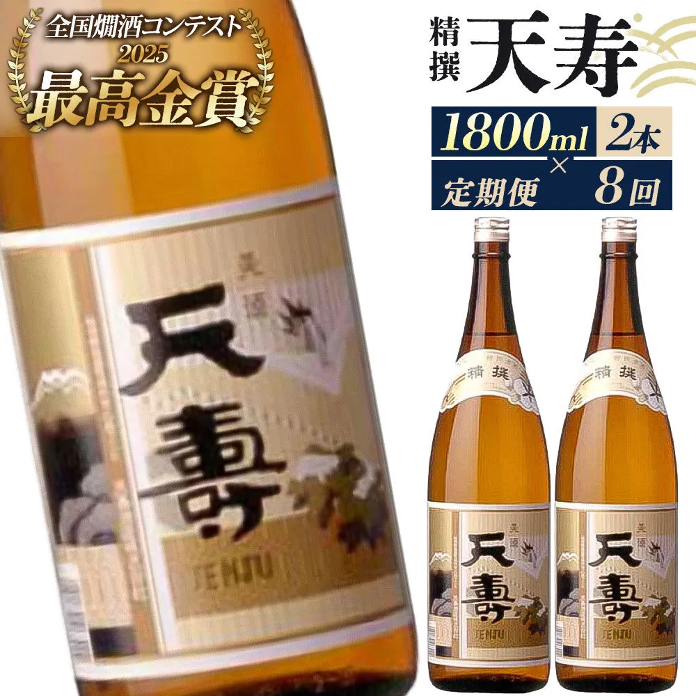 《定期便8回》日本酒 天寿 精撰 1800ml 計16本（2本×8回お届け） [日本酒 酒 お酒 天寿 精撰 天寿酒造 秋田県産] 秋田県由利本荘市