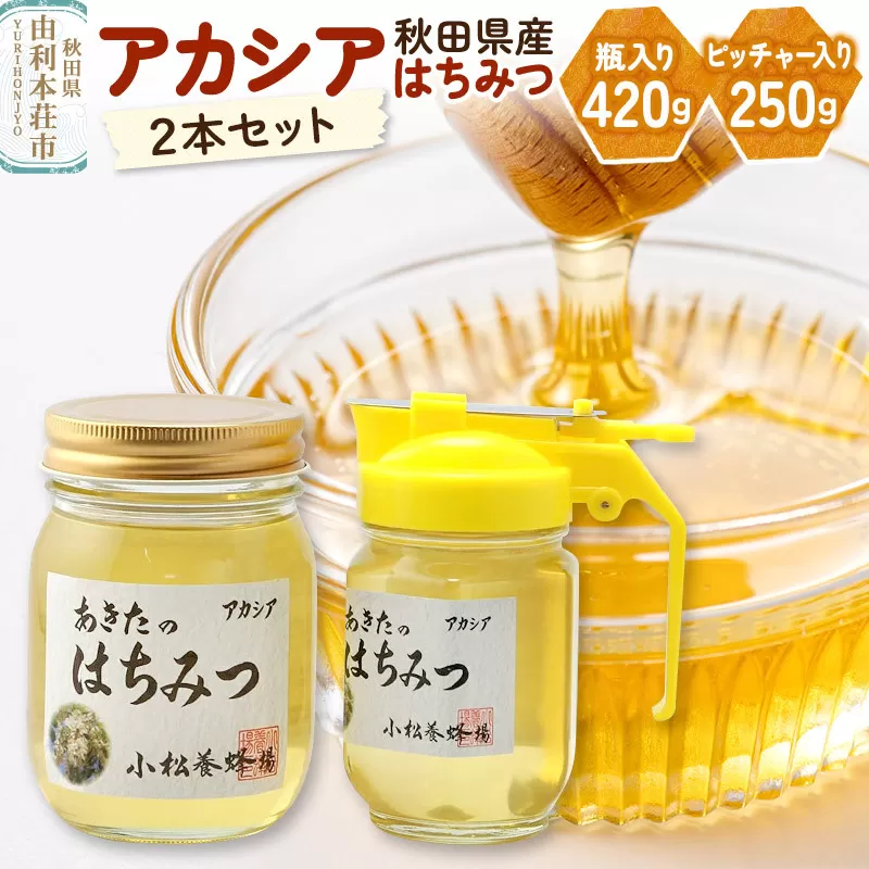 小松養蜂場 はちみつ 秋田県産 100％ アカシア蜂蜜 2本セット（瓶入り420g、ピッチャー入り250g）【8月より順次発送】