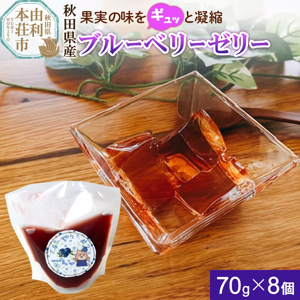 ゼリー ブルーベリーゼリー 70g×8個 秋田県産 とりみ 秋田県 由利本荘市 秋田県由利本荘市