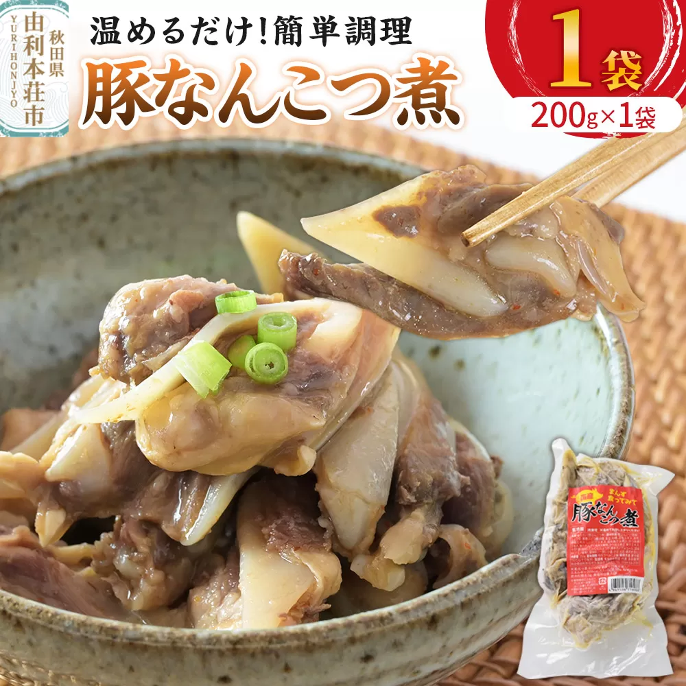 惣菜 豚なんこつ煮 200g×1袋 秋田県由利本荘市