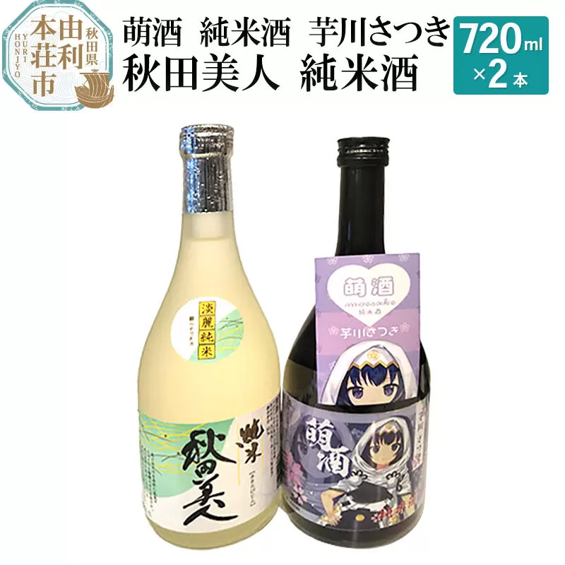 萌酒 純米酒 芋川さつき 秋田美人 純米酒飲み比べセット (720ml 2本) 秋田県由利本荘市