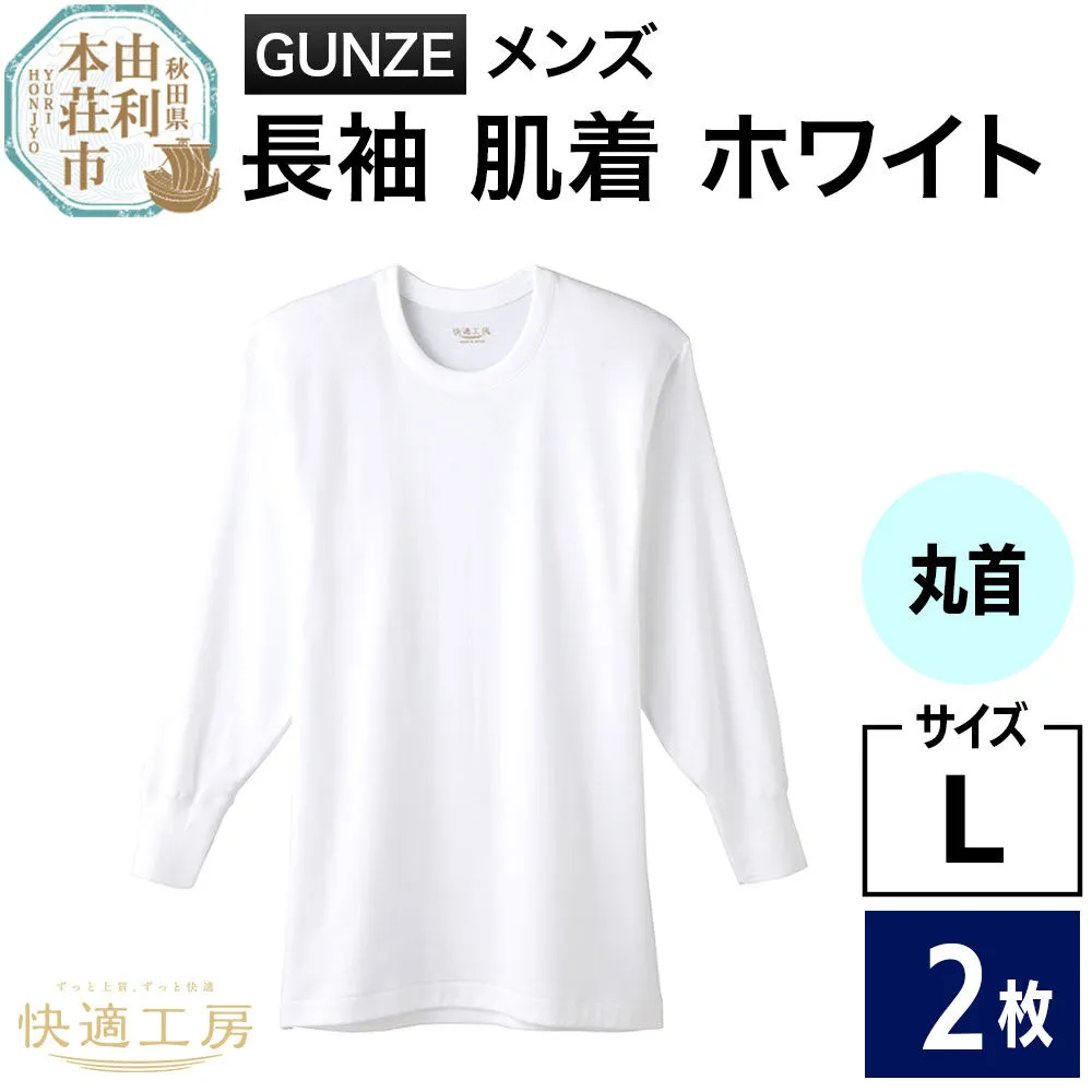 GUNZE[快適工房]長袖丸首 ホワイト(KQ3008)Lサイズ 2枚 肌着 メンズ 男性用 [GUNZE グンゼ 肌着 長袖 長袖丸首 快適工房 ホワイト 白 メンズ 紳士 男性用 コットン 綿100% 肌触りの良い 着心地よい 抗菌防臭加工 ロングセラー ブランド] 秋田県由利本荘市