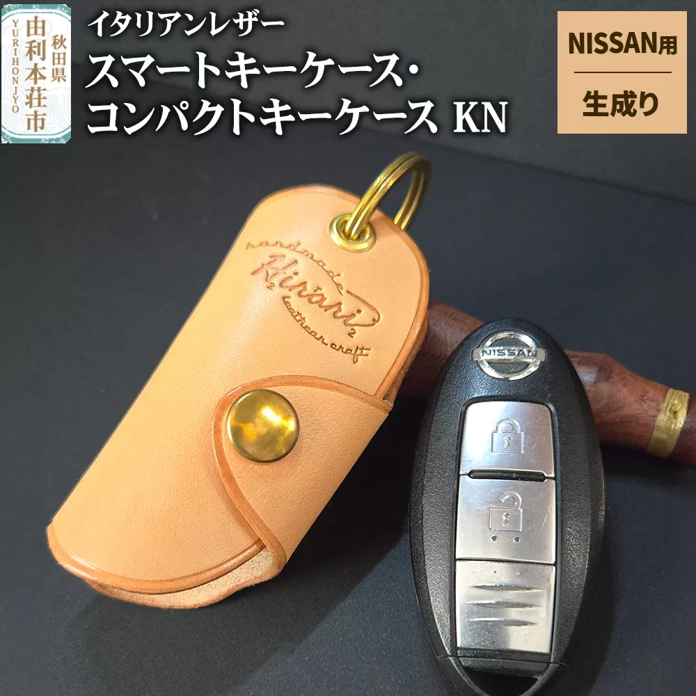 イタリアンレザー スマートキーケース・コンパクトキーケースKN（NISSANタイプ）生成り [スマートキーケース コンパクトキーケース キーケース イタリアンレザー 本革 手縫い ニッサン NISSAN 日産] 秋田県由利本荘市