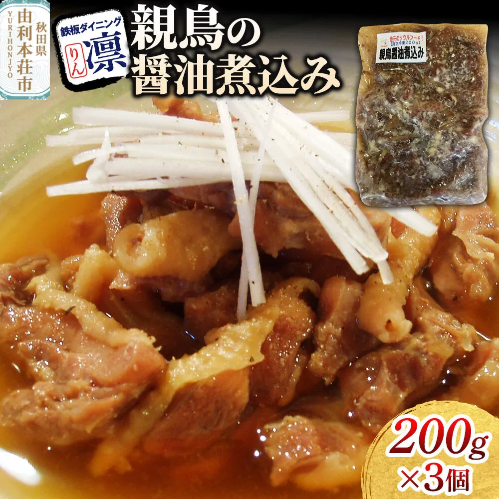親鳥の醤油煮込み 200g×3個セット [惣菜 総菜 レトルト おつまみ おかず 煮込み お手軽 温めるだけ 簡単調理 冷凍] 秋田県由利本荘市