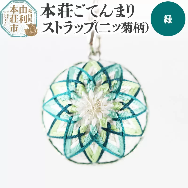 本荘ごてんまり ストラップ【二ツ菊柄】緑 ＜クロネコゆうパケット＞