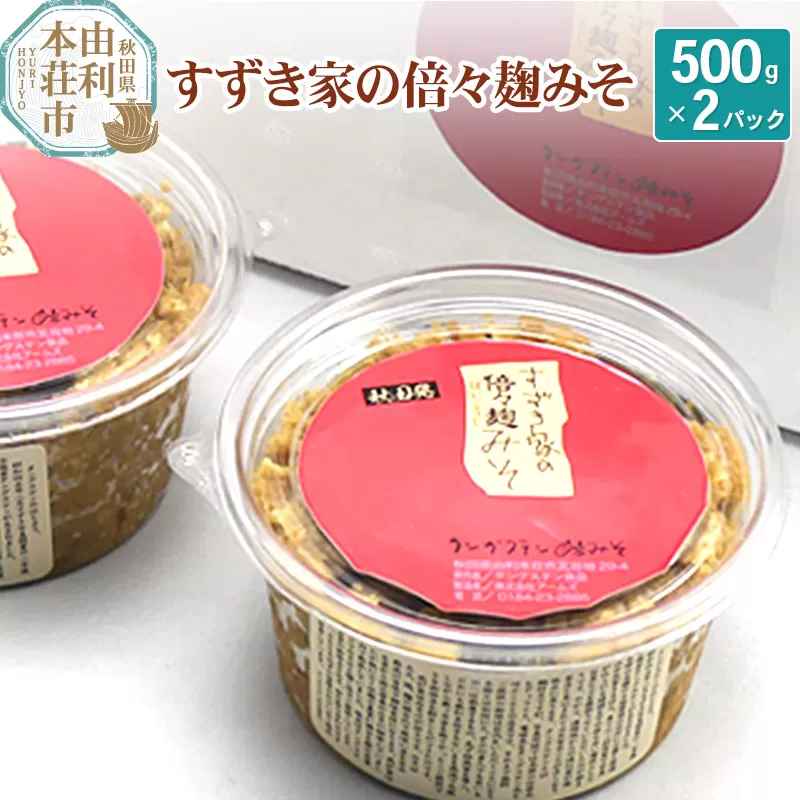 喫茶タングステン すずき家の倍々麹みそ 500g×2パック