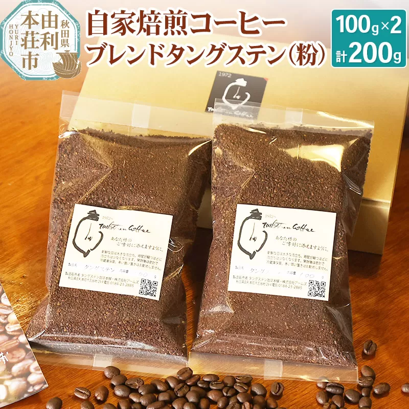 自家焙煎コーヒーブレンドタングステン（粉）200g（100g×2袋）