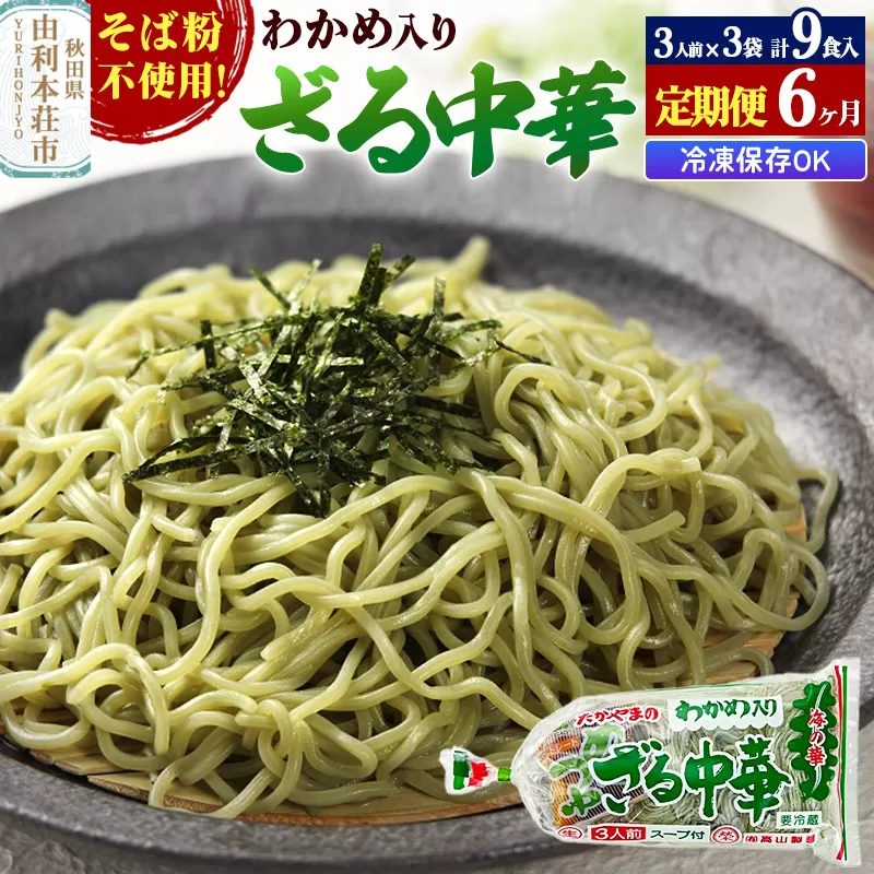 《定期便6ヶ月》たかやまのざる中華 3人前×3袋セット