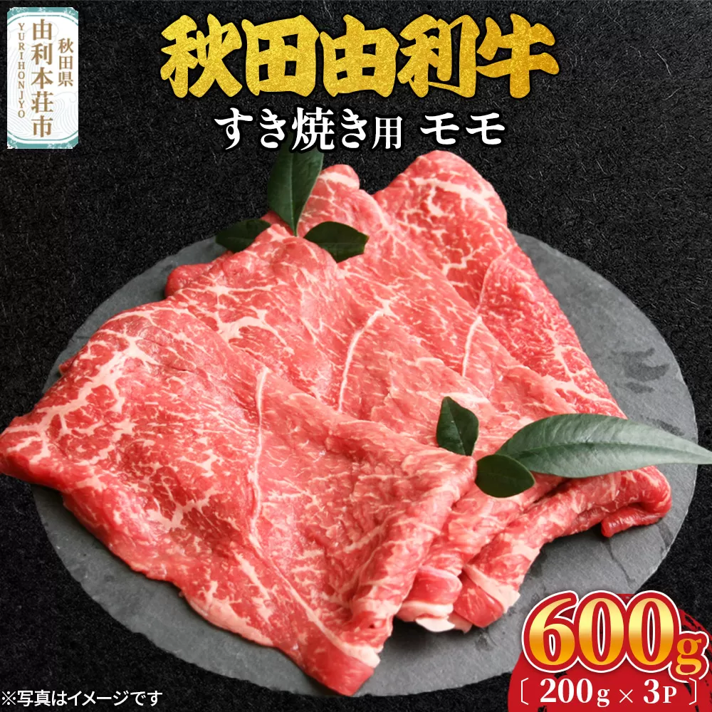 秋田由利牛 すき焼き用 モモ 600g（200g×3パック）