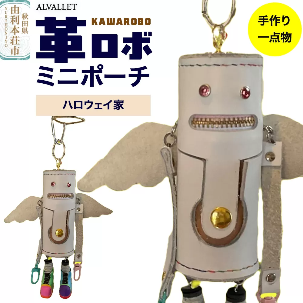 ALVALLET KAWAROBO（革ロボ）ミニポーチ ハロウェイ家