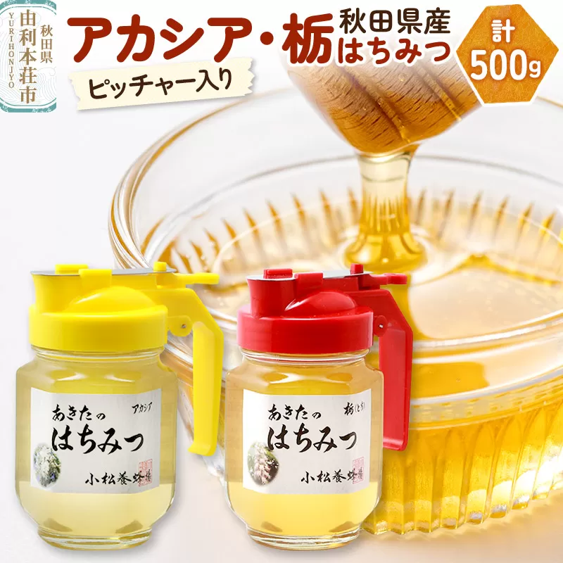 小松養蜂場 はちみつ 秋田県産 100％ ピッチャー入 アカシア・栃蜂蜜セット 合計500g （アカシア蜂蜜250g、栃蜂蜜250g)