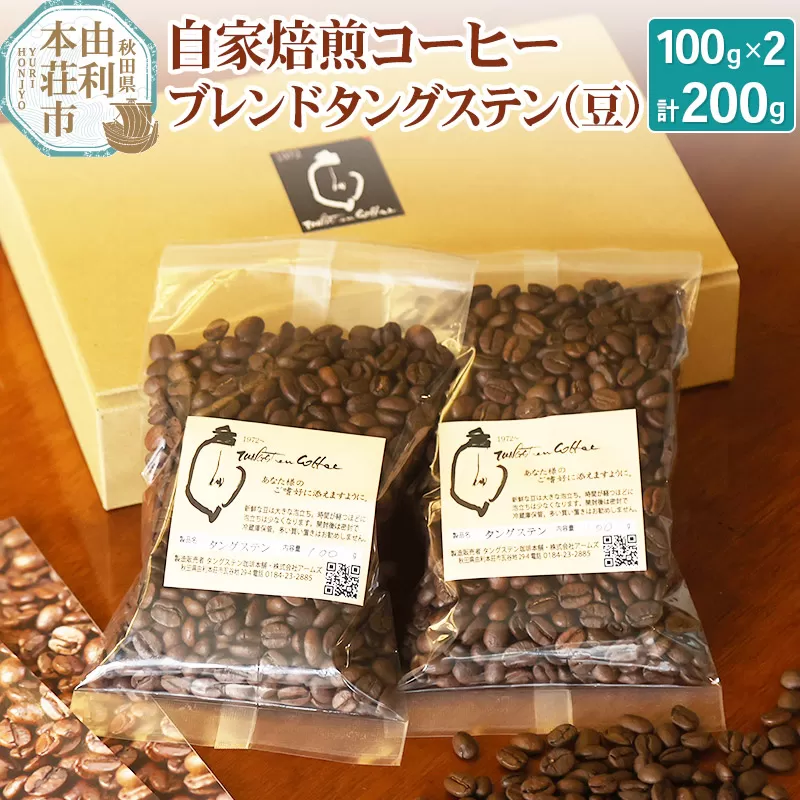 自家焙煎コーヒーブレンドタングステン（豆）200g（100g×2袋）