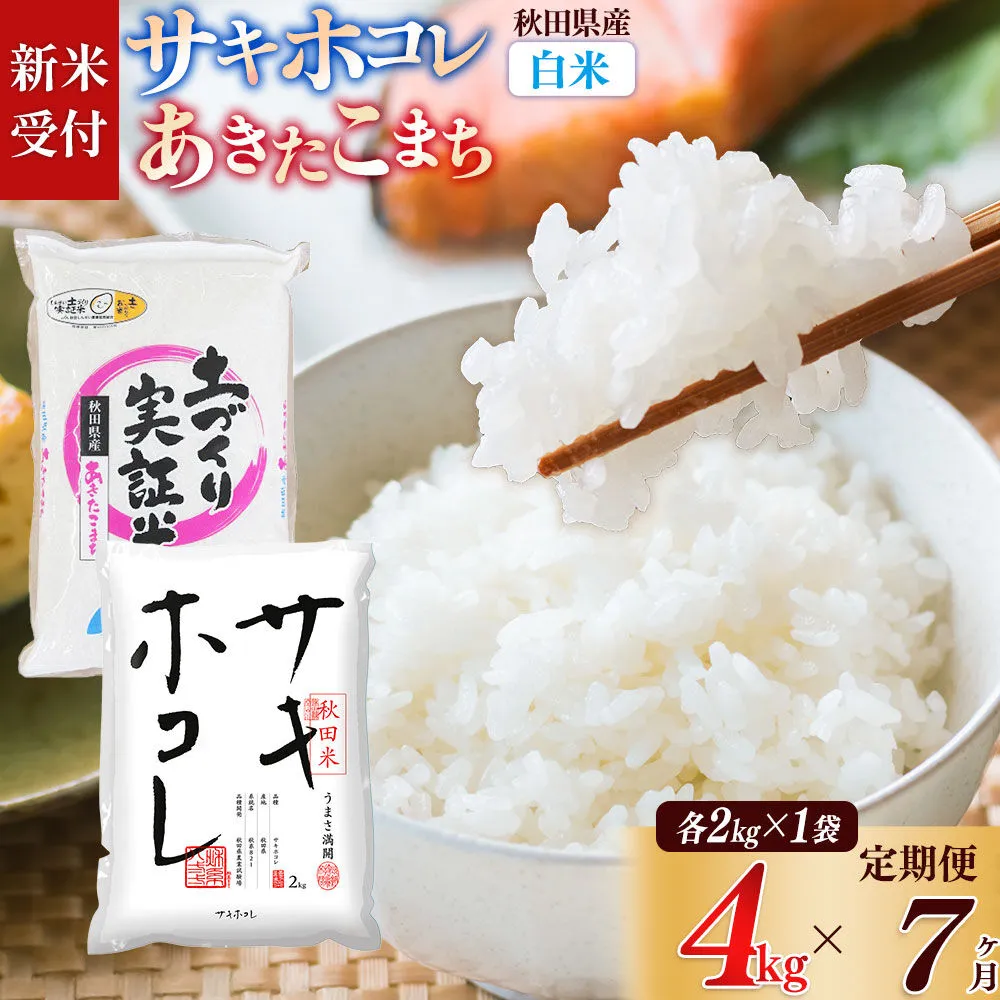 《令和8年産 新米受付》《定期便7ヶ月》【白米】サキホコレ2kg・土づくり実証米あきたこまち2kg (計4kg) ×7回 計28kg 精米 特A評価米 秋田県産 [サキホコレ あきたこまち 米 お米 こめ 白米 精米 ブランド米 食卓 おにぎり 食べ比べ 秋田県産 国産 土作り実証米 おいしい 秋田県 由利本荘市] 秋田県由利本荘市