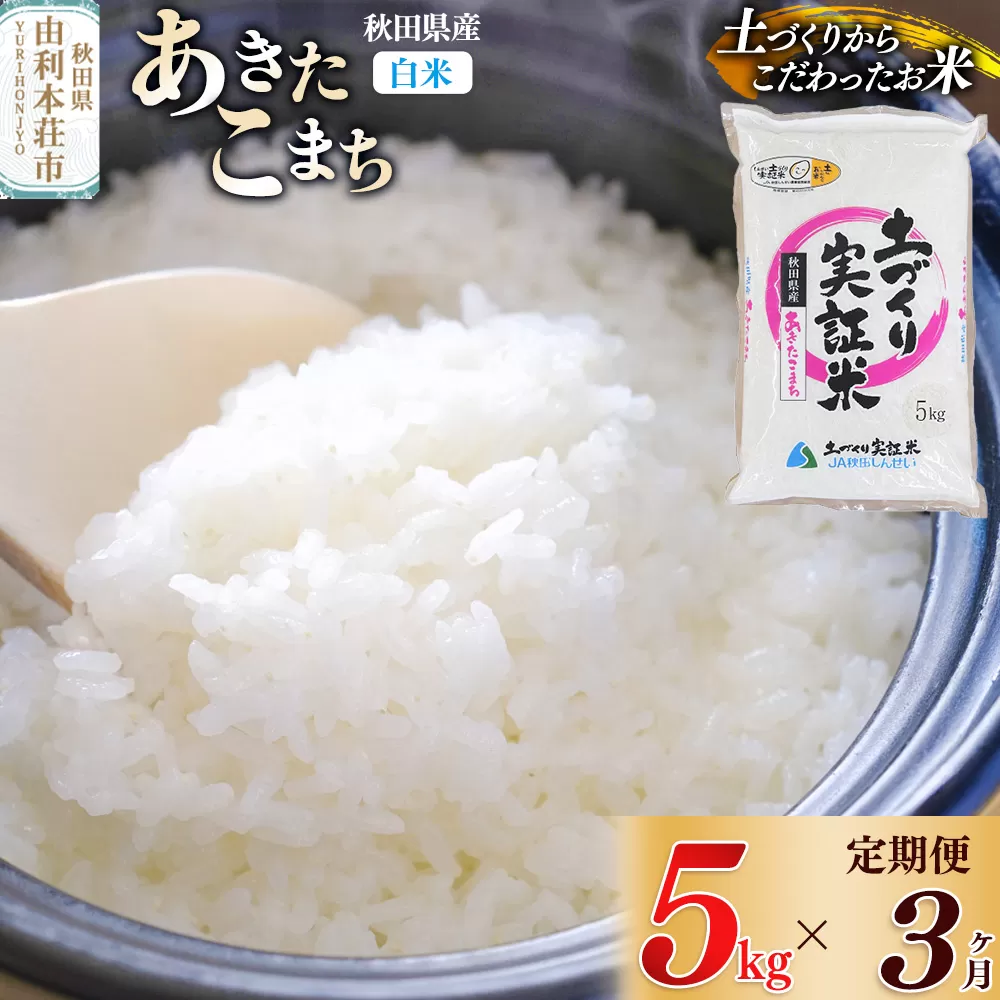《新米予約》【白米】《定期便》 5kg×3回 令和7年産 あきたこまち 土作り実証米 合計15kg 秋田県産