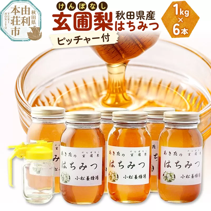 小松養蜂場 はちみつ 秋田県産 100％ 玄圃梨蜂蜜 1kg×6本 ピッチャー付
