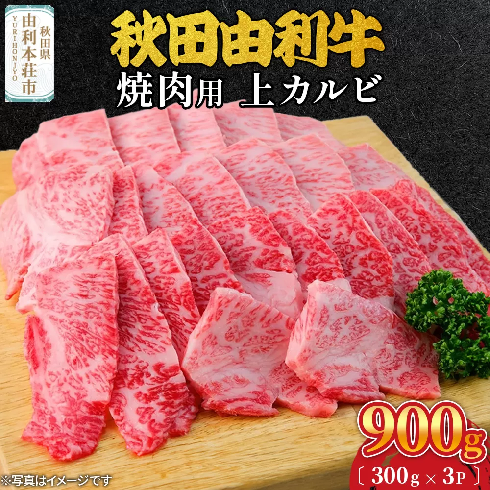 秋田由利牛 焼肉用 上カルビ 900g（300g×3パック）