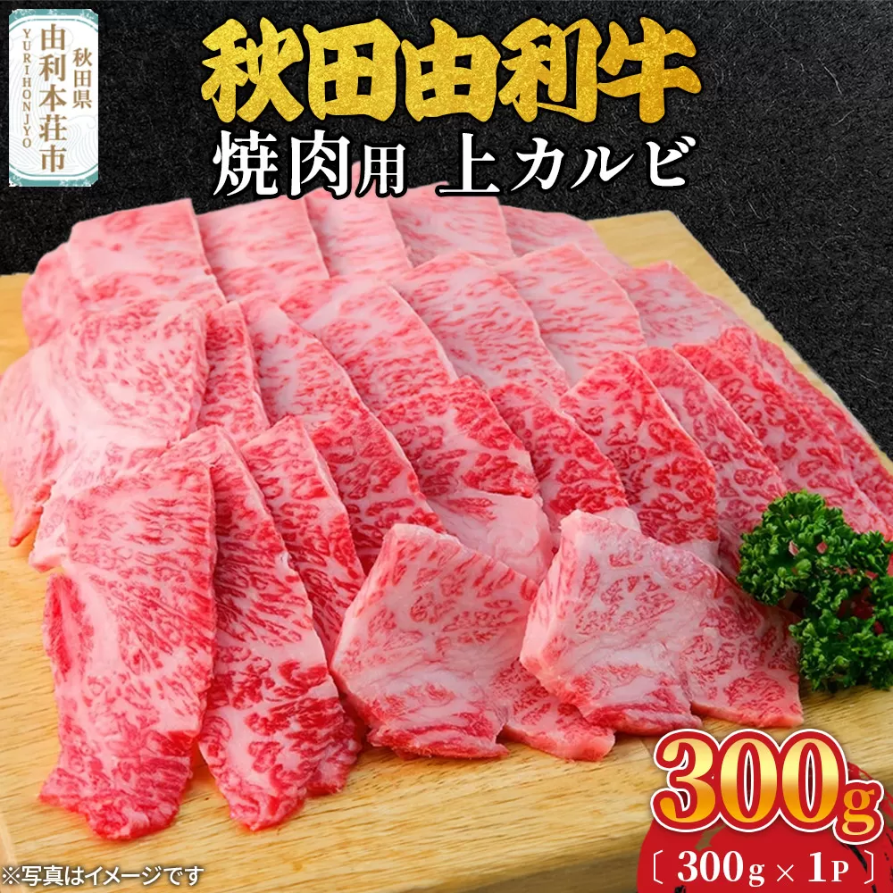 秋田由利牛 焼肉用 上カルビ 300g (300g×1パック)