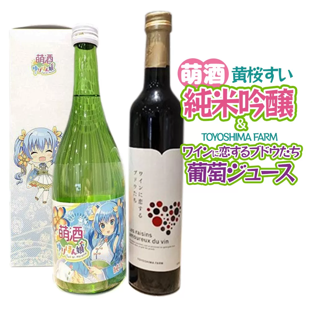 萌酒〜ゆりほん娘〜  黄桜すい 純米吟醸（720ml×1本）TOYOSHIMA FARM 葡萄ジュース ワインに恋するブドウたち（500ml×1本）セット