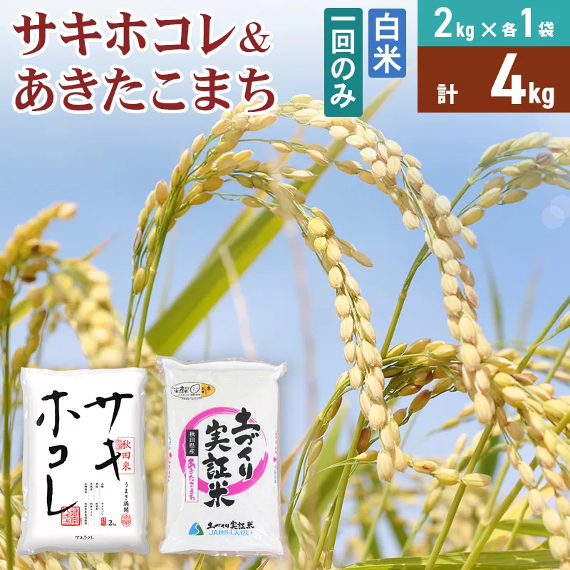 《1回のみお届け》令和7年産 【白米】サキホコレ2kg・土づくり実証米あきたこまち2kg(各2kg×1袋：計4kg)  精米 特A評価米 秋田県産 秋田県由利本荘市