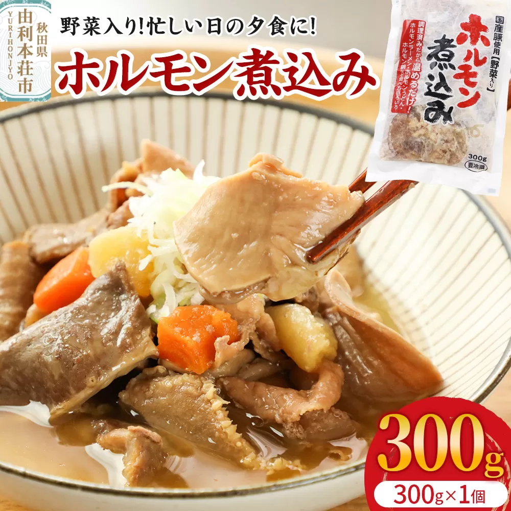 ホルモン煮込み（野菜入り）1個入（300g）