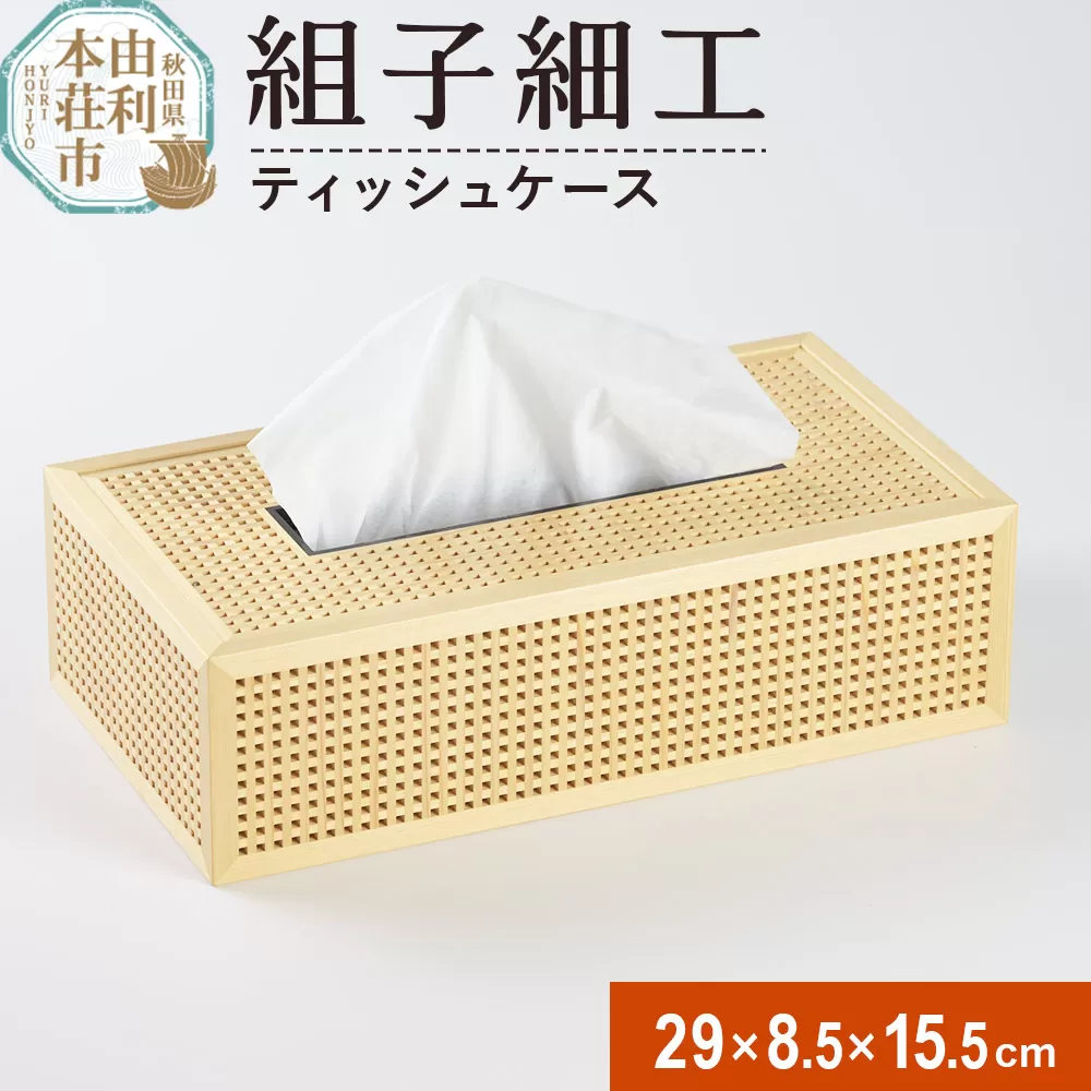組子細工 ティッシュケース(W290xH85×D155mm)伊藤建具製作所 秋田県 由利本荘市 秋田県由利本荘市