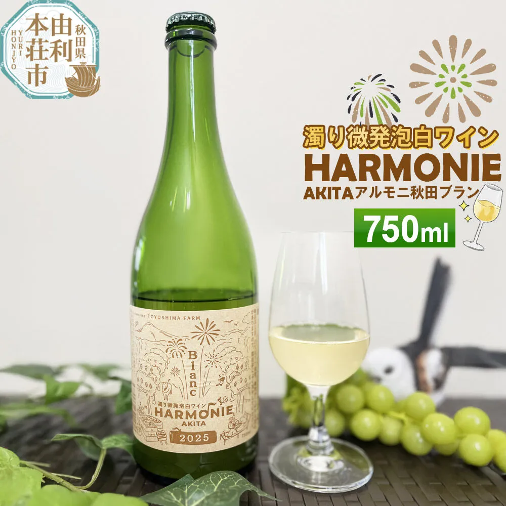 濁り微発泡 白ワイン[アルモニ秋田ブラン] 750ml×1本 [白ワイン ワイン 酒 お酒 濁り微発泡 白ワイン 辛口 秋田 TOYOSHIMA FARM] 秋田県由利本荘市