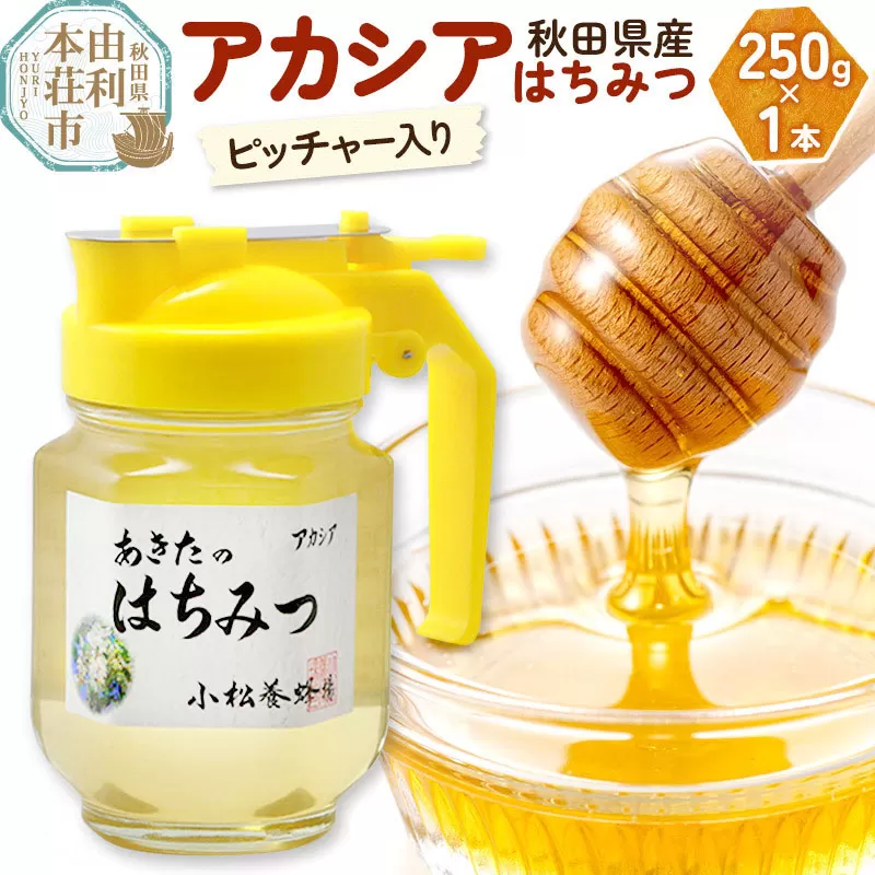 小松養蜂場 はちみつ 秋田県産 100％ ピッチャー入 アカシアはちみつ 250g