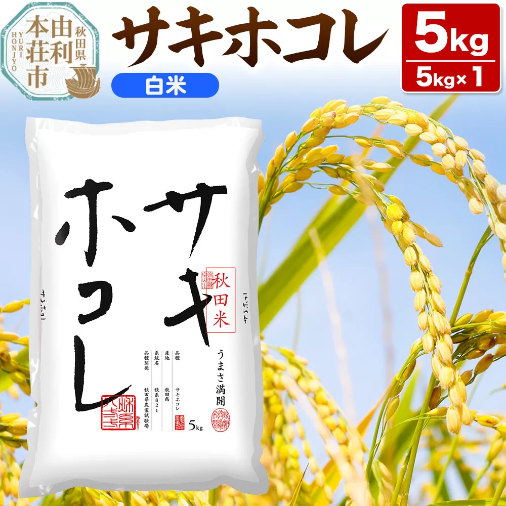 《1回のみお届け》令和7年産 【白米】サキホコレ5kg×1袋 精米 特A評価米 秋田県産 秋田県由利本荘市