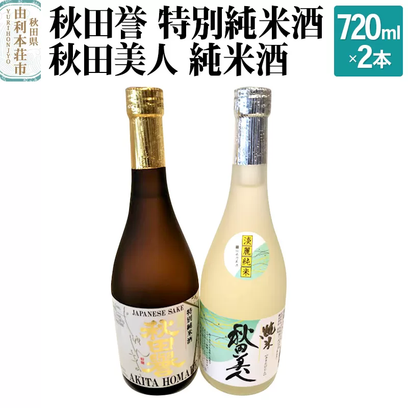秋田誉 特別純米酒 秋田美人 純米酒 (720ml 2本) 秋田県由利本荘市
