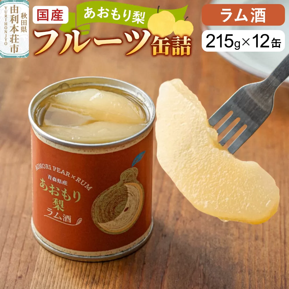 Sanuki 国産 フルーツ缶詰 あおもり梨 ラム酒 12缶セット 秋田県由利本荘市