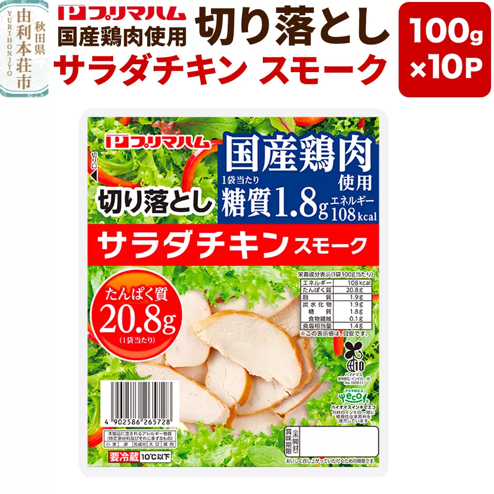 切り落としサラダチキン【スモーク】100g×10パック