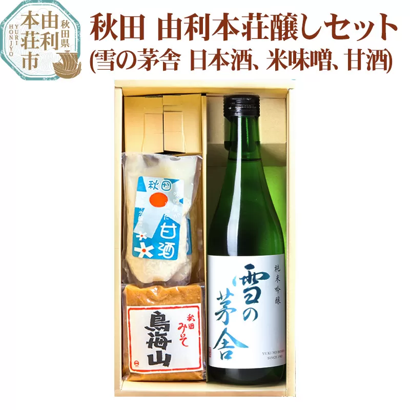 秋田 由利本荘醸しセット(雪の茅舎 純米吟醸720ml 米味噌500g 甘酒150g×2)