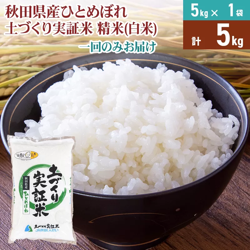 【白米】 1回のみ配送 5kg 令和7年産 ひとめぼれ 土作り実証米 秋田県産 秋田県由利本荘市