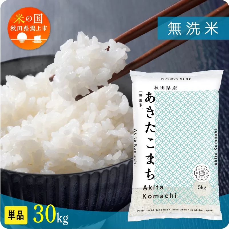 《新米先行予約》【令和8年産】秋田県産あきたこまち 無洗米 30kg 5kg×6 秋田のこまち農場 潟上市