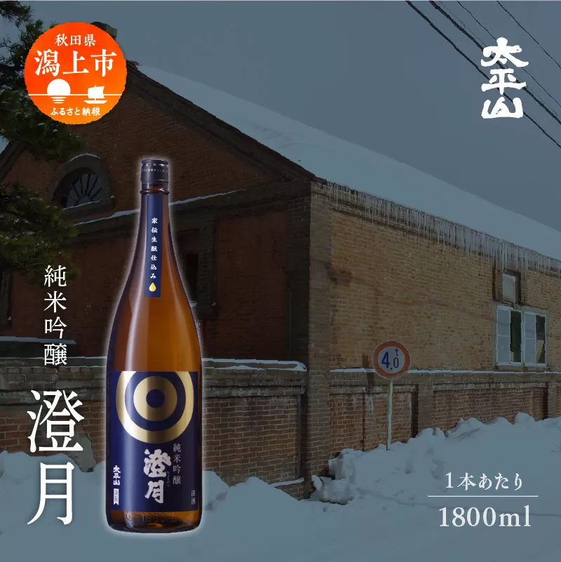 純米吟醸 澄月 1800ml 2本 一升瓶 1.8L 純米吟醸酒 秋田酒こまち 日本酒 お酒 地酒 父の日 敬老 グルメ ギフト 常温 送料無料 ふるさと 秋田 潟上市 【小玉醸造】