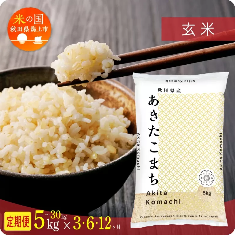 《新米 先行予約 10月発送》 定期便 玄 米 あきたこまち 令和7年産 玄米 10kg(5kg×2) × 12ヶ月 5kg袋 選べる容量 定期 5キロ 小分け 3ヶ月 6ヶ月 12ヶ月 3回 6回 12回 米 お米 おこめ コスパ こめ コメ kome 潟上市 秋田県 送料無料 【秋田のこまち農場】