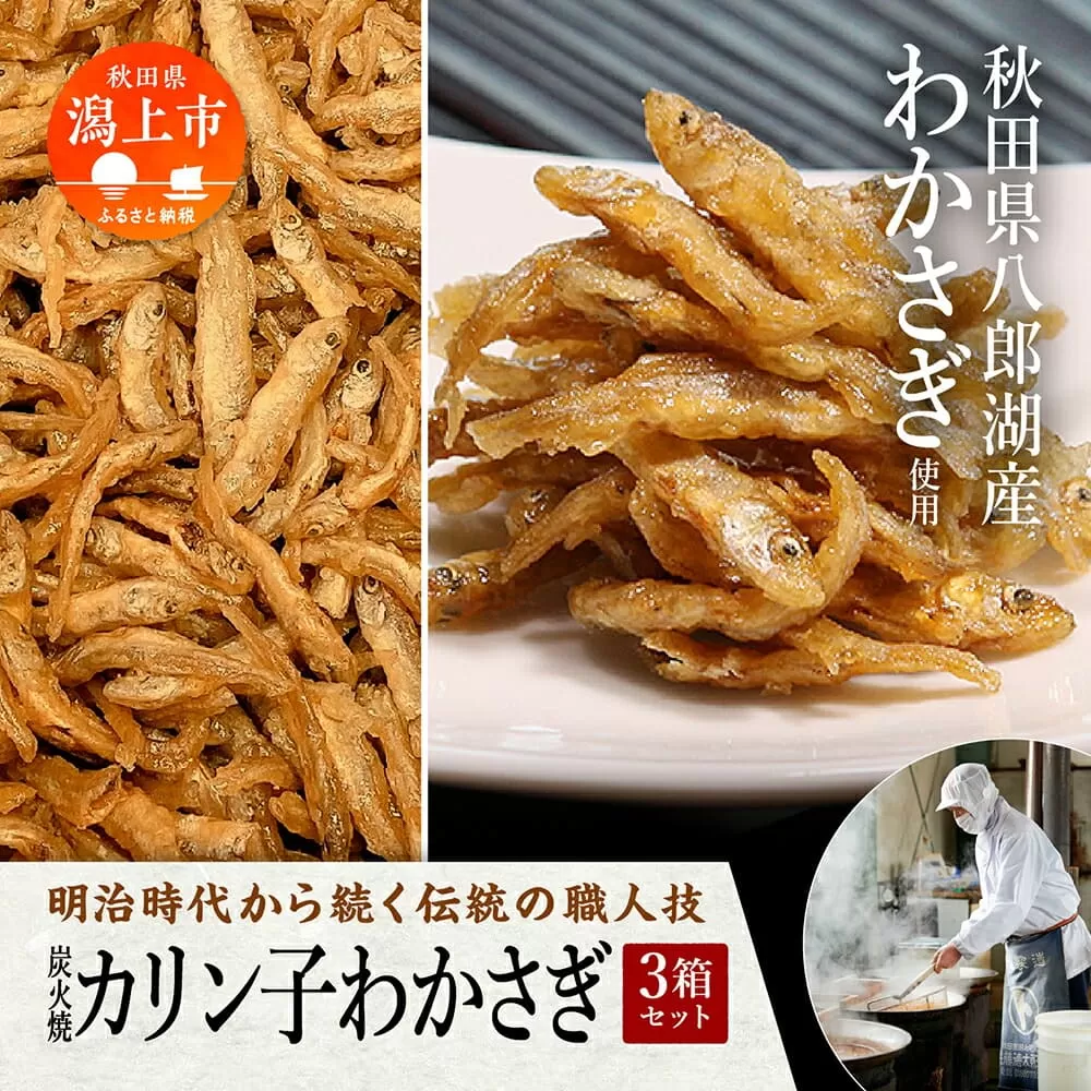 炭火焼カリン子わかさぎ 3箱 ご飯のお供 つくだに おつまみ おやつ グルメ 小魚 子供 美味しい 秋田 人気 おすすめ 潟上市