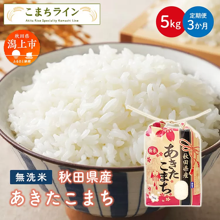 《 定期便 》 《令和7年新米先行予約》 新米 無洗米 あきたこまち 5kg × 3ヶ月 米 一等米 返礼品 こめ コメ 5キロ 3回 グルメ 故郷 ふるさと 納税 秋田 潟上市 一人暮らし 【こまちライン】
