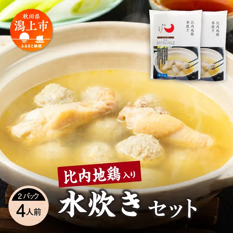 比内地鶏 水炊き 4人前 2人前 × 2 秋田県産 国産 冷凍 スープ 鶏肉 地鶏 鶏つみれ 手羽元 とり肉 お鍋 なべ 鍋料理 郷土料理 ご当地 グルメ 贈答 ギフト 【有限会社秋田味商】