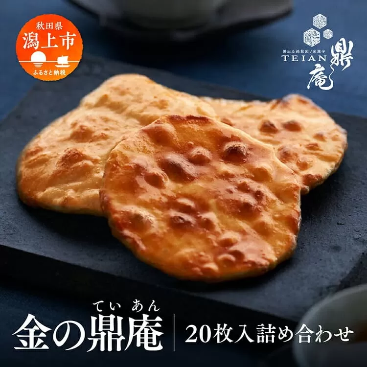 金の鼎庵 せんべい 20枚入 煎餅 おせんべい 米菓 詰め合わせ 個包装 訳あり ご当地 お菓子 うるち米 お茶請け お煎餅 醤油せんべい おかき 手土産 常温 日持ち グルメ バレンタイン ホワイトデー 遅れてごめんね 甘くないお取り寄せ 秋田 潟上市