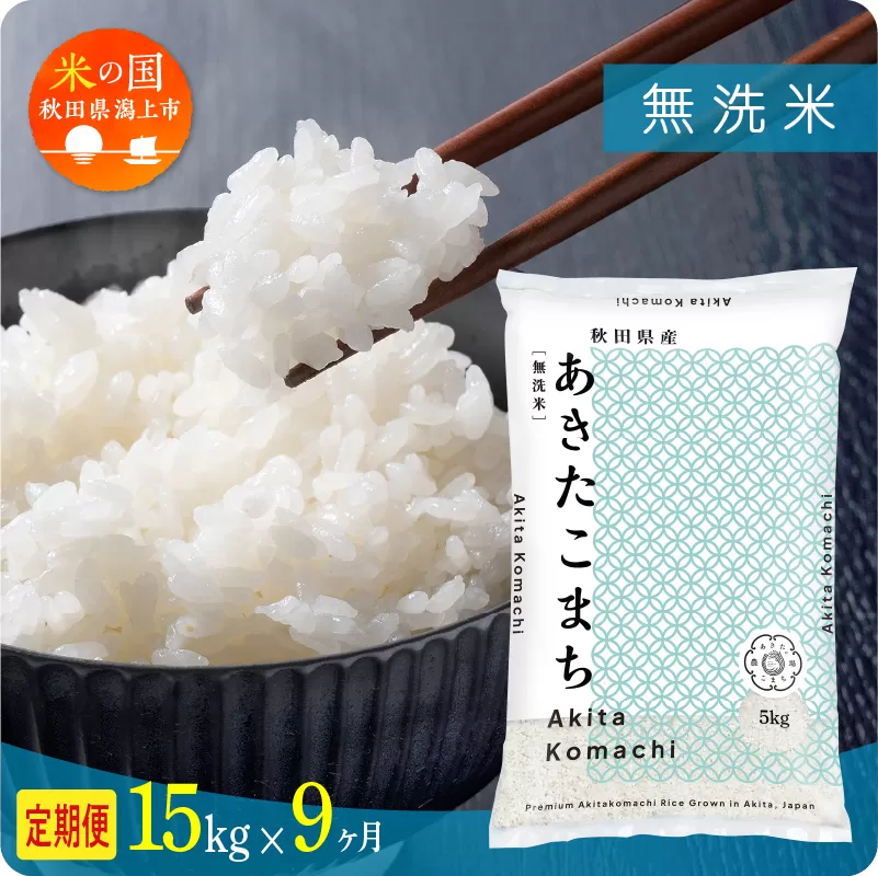 《新米》【毎月届く】令和8年産 秋田県産あきたこまち 無洗米 定期便9回 15kg×9回 計135kg 秋田のこまち農場 潟上市
