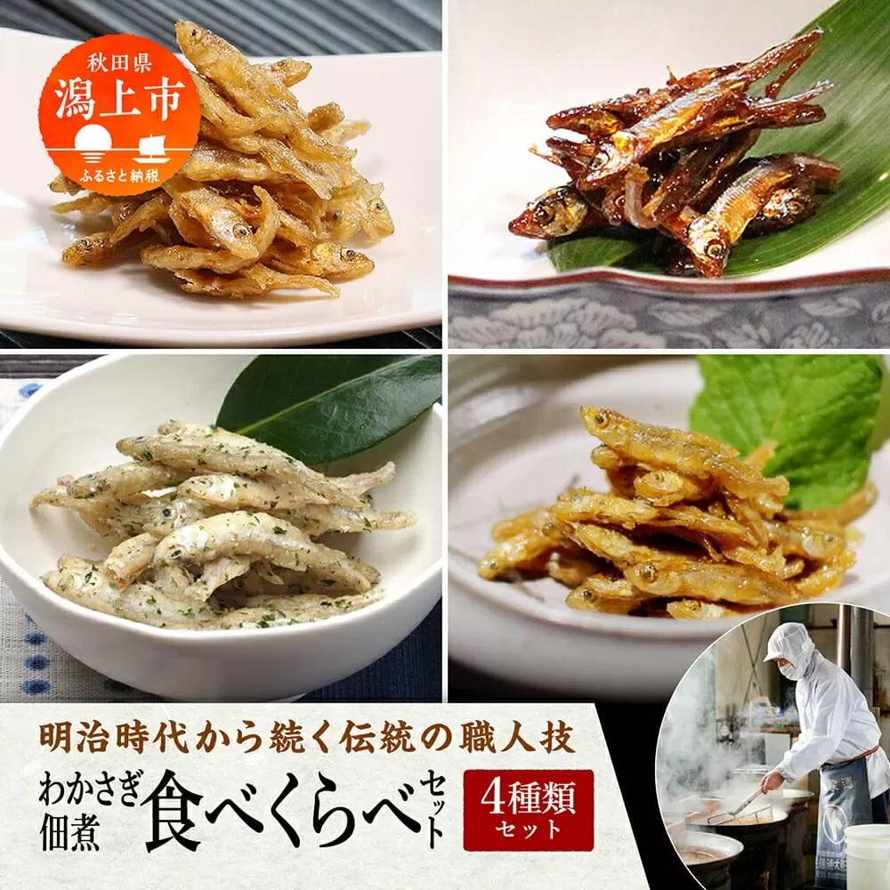 わかさぎ佃煮食べくらべ 4種類セット 詰め合わせ 小分け ご飯のお供 つくだに おつまみ グルメ 小魚 子供 美味しい 秋田 人気 おすすめ 潟上市