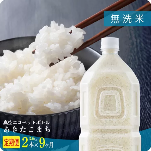 《新米》【毎月届く】令和8年産 秋田県産あきたこまち 無洗米 ペットボトル入り 定期便9回 2本（3.6kg）×9回