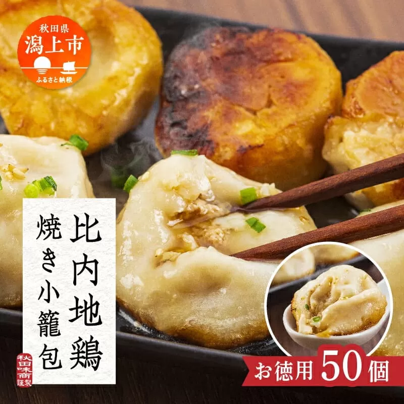秋田比内地鶏 焼き小籠包 簡単調理 お手軽 焼き 小籠包 25個入2セット 冷凍 取り寄せ 人気 グルメ おいしい スープ 鶏肉 放し飼い ブランド とりにく とり肉 地鶏 ひない 比内地鶏 秋田 潟上 潟上市